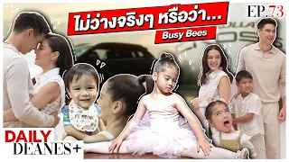 ไม่ว่างจริงๆ หรือว่า... Busy Bees | DAILY DEANES+ EP.73