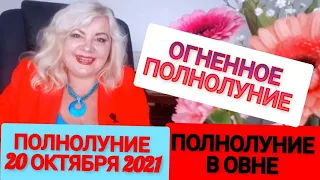 ПОЛНОЛУНИЕ В ОВНЕ 🌕 20 ОКТЯБРЯ 2021  ГОДА🌕 🌟КРОВАВАЯ ЛУНА🌟🔥ВНИМАНИЕ🔥ОГНЕННОЕ ПОЛНОЛУНИЕ 🔥