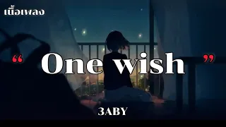 เปลี่ยนห้องเธอเป็นงานเต้นรำ - one wish - 3ABY [เนื้อเพลง]