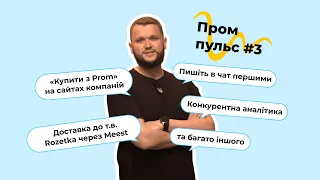 Пром-пульс #3. Огляд новин на маркетплейсі Prom.ua