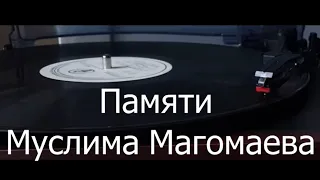 Памяти Муслима Магомаева. In memory of Muslim Magomayev