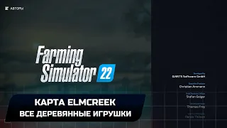 Farming Simulator 22 - Карта Elmcreek (Все деревянные игрушки)