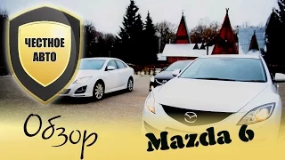 Честное Авто. Мазда 6 (Mazda 6 GH). Тест-драйв.