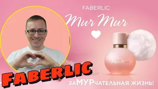 Mur Mur- заМУРчательный аромат от бренда #Faberlic