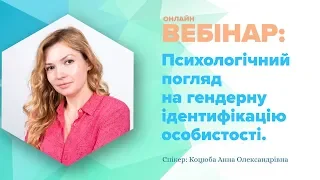 Психологічний погляд на гендерну ідентифікацію особистості