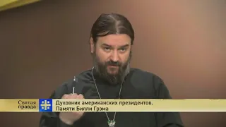 Андрей  Ткачев о баптисте Билли Грэме