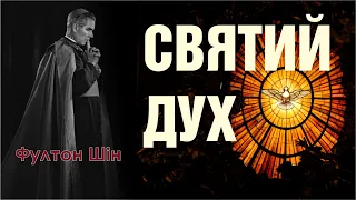 🎙️ Архієпископ Фултон Шін: «СВЯТИЙ ДУХ»