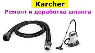 Ремонт и доработка шланга пылесоса Karcher