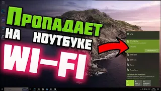 Пропадает Wi-Fi на ноутбуке. Что делать?