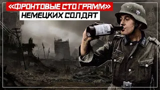 «Фронтовые сто грамм» что пили немцы во время ВОВ. Алкоголь в вооруженных силах Вермахта