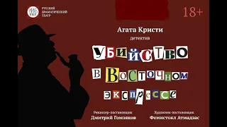 Спектакль "Убийство в Восточном экспрессе", 16+ Русский драмтеатр "Мастеровые", г. Наб. Челны