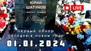 в первый день Нового года сегодня на могиле Юрия Шатунова / Троекуровское кладбище 01.01.2024