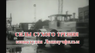 Силы сухого трения. Учебный фильм. (1979).