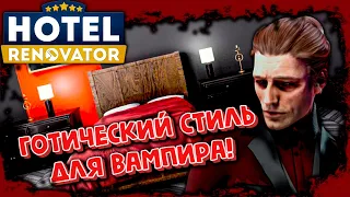 ►НОМЕР В ОТЕЛЕ ДЛЯ ВАМПИРА В ИГРЕ Hotel Renovator #2