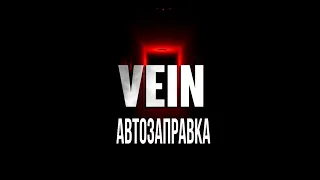 VEIN Автозаправка [2К]✅