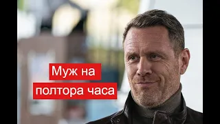 Муж на полтора часа сериал Анонс