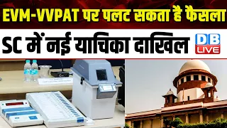 EVM-VVPAT पर पलट सकता है फैसला, Supreme Court में नई याचिका दाखिल | Lok Sabha Election | #dblive