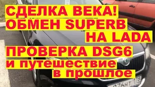 Сделка века! Обмен Superb на Lada  Проверка DSG 6 и путешествие во времени