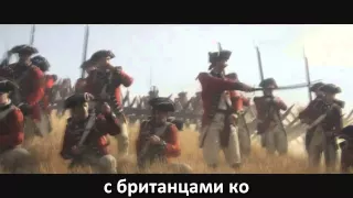 RUSSIAN LITERAL Assassin's Creed 3   E3 Trailer Message for Toby Speed UP