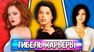 НИВ КЭМПБЕЛЛ ГИБЕЛЬ КАРЬЕРЫ. КОРТНИ КОКС, РОУЗ МАКГОУЭН