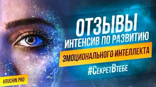 СЕКРЕТ В ТЕБЕ | Отзывы онлайн курса по развитию эмоционального интеллекта| #юрийкручин #психология