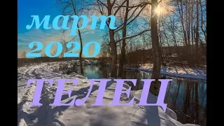 ТЕЛЕЦ. МАРТ 2020г. САМЫЙ ПОДРОБНЫЙ ПРОГНОЗ на месяц.