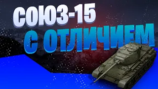 СОЮЗ-15 И ОБ.279 МОЙ / ПОСЛЕДНЯЯ ЛБЗ / WORLD OF TANKS