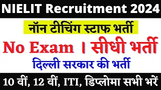 NIELIT Recruitment 2024 🔴 Non Teaching Staff Recruitment 2024 🔴 8th/10th/12th Pass Parmanent Vacancy