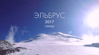 Эльбрус 2017 север 4К | Elbrus 2017 North HD 4K