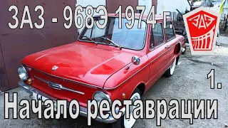 ЗАЗ - 968Э 1974 г. Начало Реставрации 1 часть.