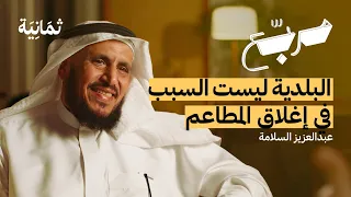 كيف تنجو المطاعم والمقاهي من الإغلاق | بودكاست مربع