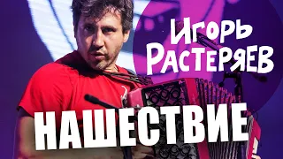 Концерт Игоря Растеряева // НАШЕСТВИЕ 2011 // НАШЕ