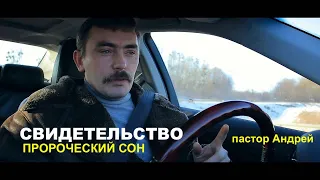 СВИДЕТЕЛЬСТВО пастора Андрея -ПРОРОЧЕСКИЙ СОН  - Вячеслав Бойнецкий