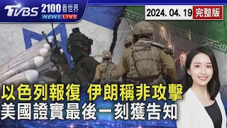 以色列報復發動無人機攻擊 伊朗定調「內鬼滲透非攻擊」 美國證實最後一刻獲告知｜2100TVBS看世界完整版｜20240419｜TVBS新聞