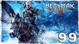 [PS4] Witcher 3: Wild Hunt. #99 (2/2): Спи спокойно, Йорунд.