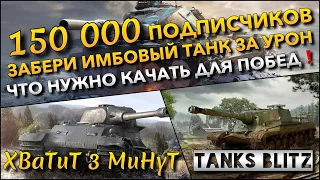 🔴Tanks Blitz 150 000 ПОДПИСЧИКОВ🔥 ЗАБЕРИ ИМБОВЫЙ ТАНК ЗА УРОН И ЧТО НУЖНО КАЧАТЬ ДЛЯ ПОБЕД❗️