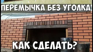 ПЕРЕМЫЧКА БЕЗ УГОЛКА облицовка