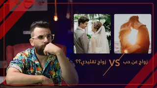 اتزوج عن حب لو اتزوج زواج تقليدي ؟؟؟؟؟ السوٌال المعضله؟؟