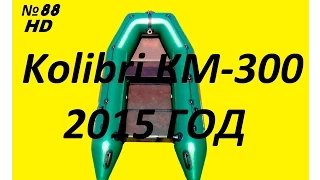 Обзор Kolibri  КМ 300 2015 года