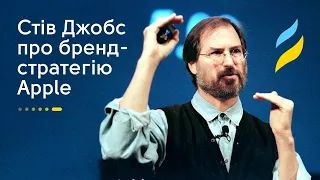 Стів Джобс про бренд-стратегію Apple