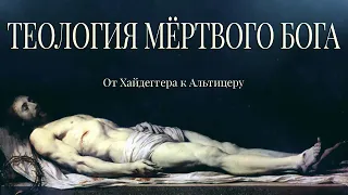 ТЕОЛОГИЯ МЁРТВОГО БОГА: ОТ ХАЙДЕГГЕРА К АЛЬТИЦЕРУ