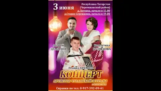 Концерт в Старом Серёжкино артистов Чувашской эстрады 03.06.23