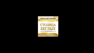 Столица беглых - Николай Свечин (аудиокнига)