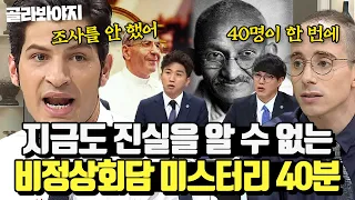 (40분) ＂아직도 밝혀지지 않았어요＂ 세계의 💥역대급 미스터리 사건💥 썰 모음집 l 비정상회담 l 170227 방송 외