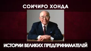 СОИЧИРО ХОНДА. Истории Великих предпринимателей (Аудиокнига)