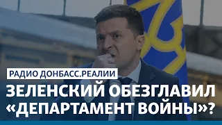 На руку Путину: кто атакует «департамент войны» | Радио Донбасс.Реалии