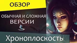 TERA online (RU) Подземелья - Хроноплоскость (обычнаясложная версии) by nik