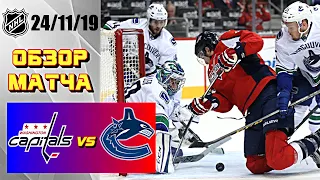 Vancouver Canucks vs Washington Capitals | 24/11/19 | Game Highlights | Обзор матча