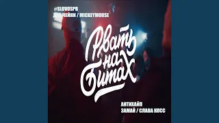 РВАТЬ НА БИТАХ #SLOVOSPB Х АНТИХАЙП (feat. MickeyMouse)