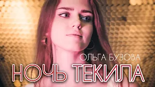 ОЛЬГА БУЗОВА - НОЧЬ ТЕКИЛА ( Asammuell / Ксения Колесник cover )